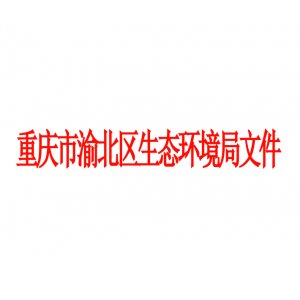 2021年重慶市渝北區生態環境局文件